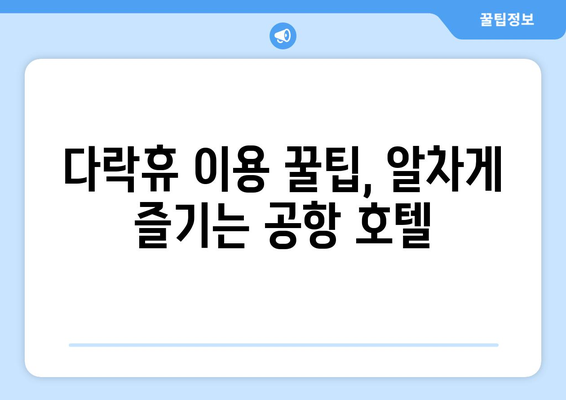 인천공항 다락휴에서 편안한 휴식, 여행 시작하기| 쾌적하고 편리한 공항 호텔 이용 가이드 | 인천공항, 다락휴, 호텔, 편의시설, 팁