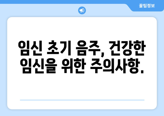 임신 초기 음주, 태아에게 미치는 영향과 선별조사| 알아야 할 모든 것 | 임신, 알코올, 태아 발달, 건강, 주의사항