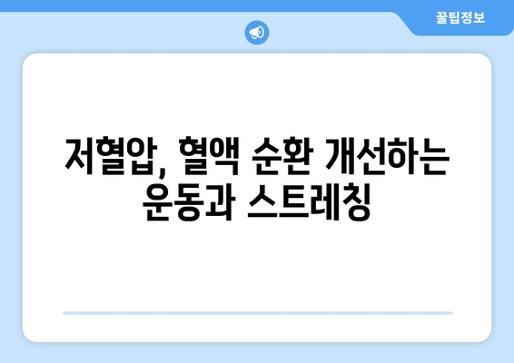 저혈압, 이렇게 대처하세요! | 건강 관리 팁 & 효과적인 방법 5가지