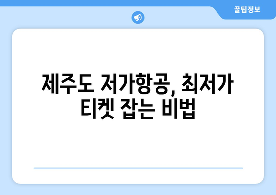 제주도 저가항공 티켓 꿀팁 7가지| 똑똑하게 비행기표 예약하고 돈 아끼세요! | 제주도 여행, 항공권 할인, 저렴한 비행기