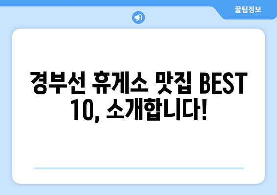 경부선 휴게소 맛집 BEST 10| 드라이브의 즐거움을 더하는 미식 기행 | 놓치면 후회할 꿀맛 같은 휴게소 맛집 탐험