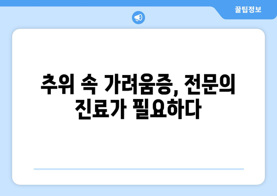 추위에 몸이 가려운 이유? 콜린성 두드러기와 건조함 | 증상과 관리법