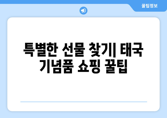 태국 기념품 추천| 현지인도 사랑하는 진짜 꿀팁 10가지 | 태국 여행, 기념품 선물, 쇼핑 팁