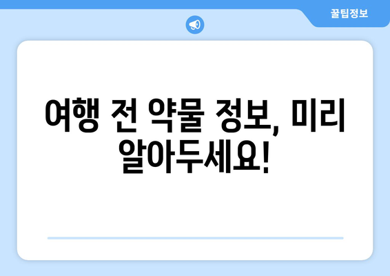 기내 약물 반입 가능 여부, 꼼꼼하게 확인하세요! | 여행 준비, 약물 반입 규정, 서류 준비