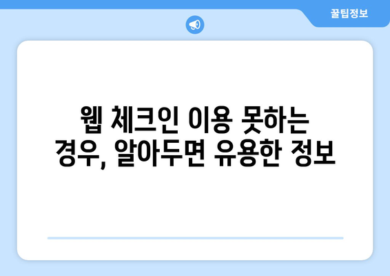 제주항공 웹 체크인| 빠르고 간편하게 탑승 수속 완료하기 |  단계별 가이드, 꿀팁 포함