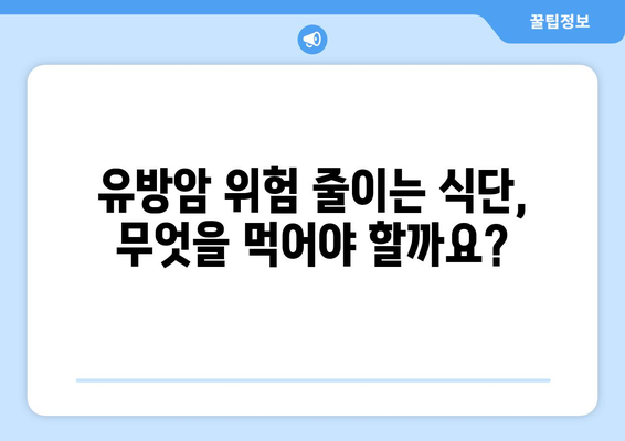 유방암 예방 및 관리| 꼭 알아야 할 음식 가이드 | 유방암, 건강 식단, 음식 섭취, 예방법