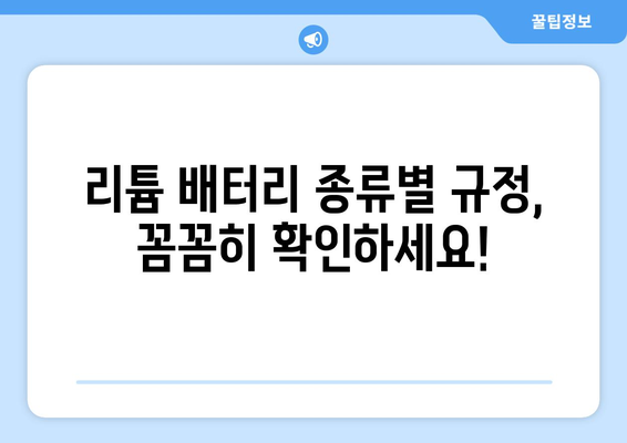 항공기 리튬 배터리 규정 완벽 가이드| 안전하고 편리한 여행을 위한 필수 정보 | 리튬 배터리, 기내 휴대, 위탁 수하물, 규정