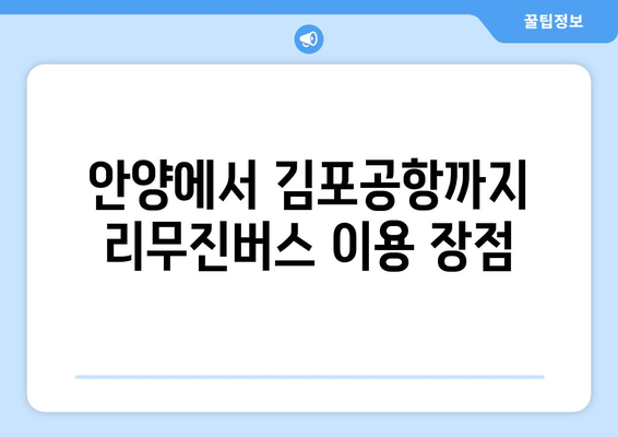 안양에서 김포공항까지 편리한 이동| 리무진버스 이용 가이드 | 안양, 김포공항, 리무진버스, 시간표, 요금, 예약