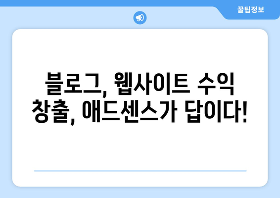 Google 애드센스 용어 해설| 저품질 콘텐츠부터 펍벤까지 완벽 정복 | 애드센스, 수익 창출, 광고, 블로그, 웹사이트