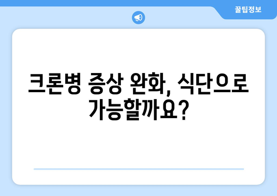 크론병 관리, 식단으로 건강 되찾기| 전문가가 알려주는 7가지 식단 가이드 | 크론병, 식단 관리, 건강 회복