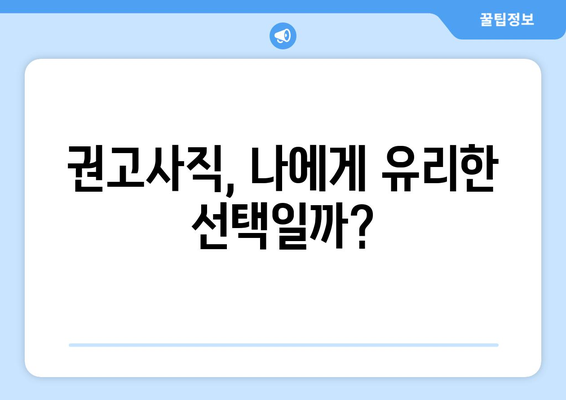 권고사직 후 실업급여 거절, 이럴 땐? | 대응 전략 & 노동법 지침 완벽 가이드