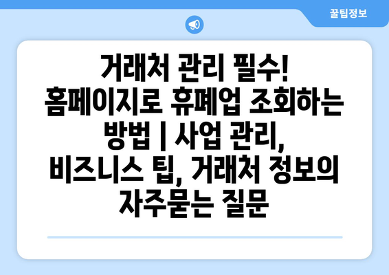 거래처 관리 필수! 홈페이지로 휴폐업 조회하는 방법 | 사업 관리, 비즈니스 팁, 거래처 정보