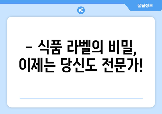 식품 라벨 완벽 해독! 영양성분표 꼼꼼 분석 가이드 | 건강한 식생활, 영양 정보, 식품 선택 팁