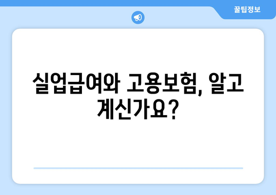 실업급여 받는 법| 조건, 신청 절차, 그리고 궁금증 해결 | 실업급여, 고용보험, 수급 안내