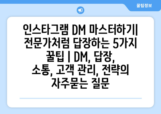 인스타그램 DM 마스터하기| 전문가처럼 답장하는 5가지 꿀팁 | DM, 답장, 소통, 고객 관리, 전략