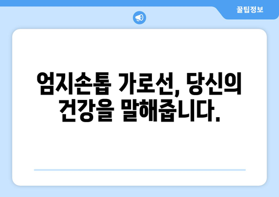 엄지손톱 가로선이 말하는 건강 신호| 당신의 몸이 보내는 메시지 | 건강, 손톱, 진단, 건강상태, 건강관리