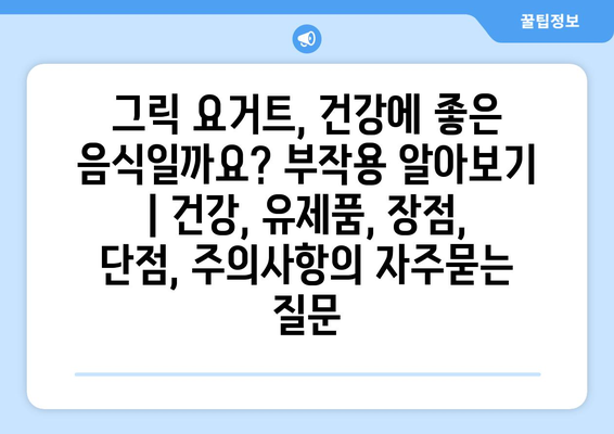 그릭 요거트, 건강에 좋은 음식일까요? 부작용 알아보기 | 건강, 유제품, 장점, 단점, 주의사항