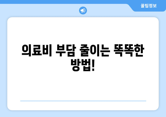 건강보험 혜택 100% 활용 가이드| 수당부터 절약 전략까지 | 건강보험, 혜택, 보험료 절약, 의료비 절감