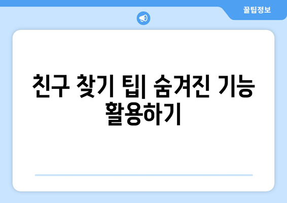 페이스북 친구 찾기| 연락처 동기화와 검색 전략으로 쉽고 빠르게! | 친구 찾기 팁, 연락처 동기화 가이드