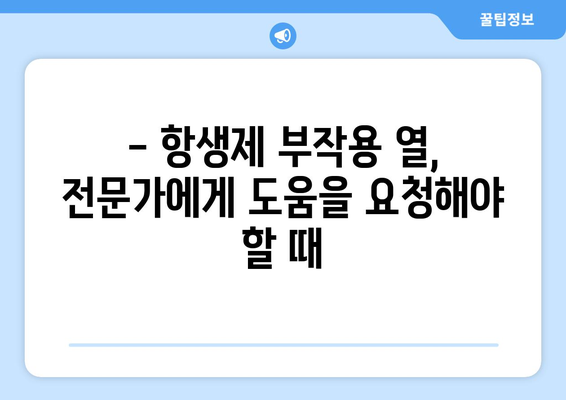 항생제 부작용 열, 겪고 계신가요? 원인과 대처법 알아보기 | 항생제, 부작용, 열, 증상, 관리