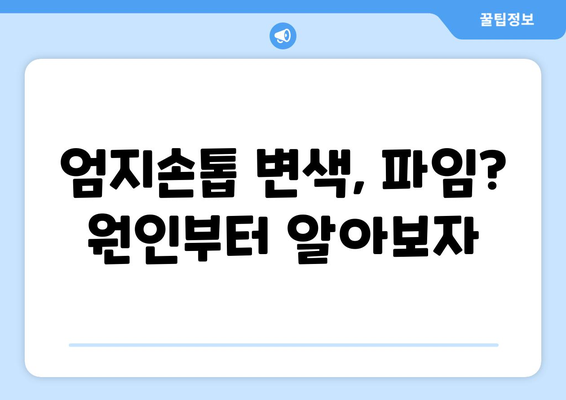 엄지손톱 변색, 파임? 😱  손톱 건강 되찾는 관리법 | 변색, 파임 방지 가이드