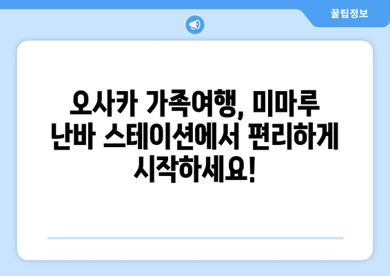 오사카 가족 여행 숙소 추천| 미마루 오사카 난바 스테이션의 매력 | 편리함과 즐거움을 모두 잡는 가족 여행 팁