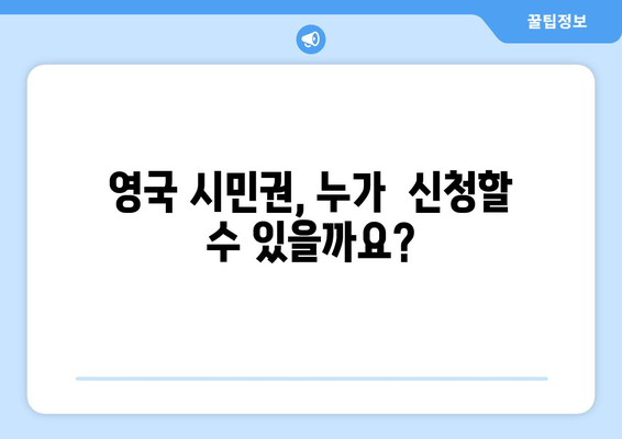 영국 시민권 취득 완벽 가이드| 조건, 신청 절차, 주의 사항까지 | 영국 이민, 시민권, 국적