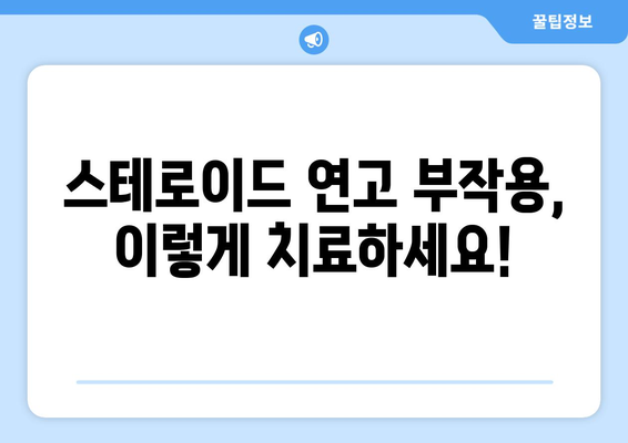 스테로이드 연고 부작용, 이렇게 치료하세요! | 스테로이드 연고 부작용 증상, 치료 방법, 주의 사항