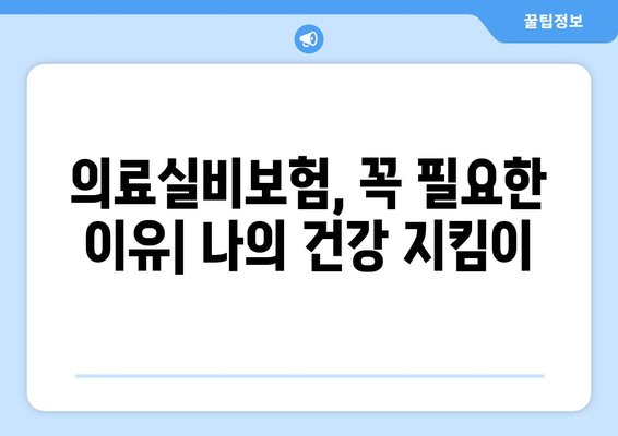 의료실비보험 가입 완벽 가이드| 주요 확인 사항 & 혜택 비교 | 보장 범위, 보험료, 추천 상품