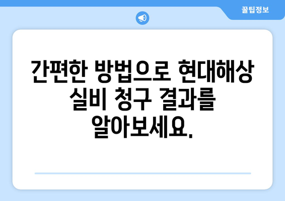 현대해상 실비 보험 청구 결과, 바로 확인하세요! | 간편한 확인 방법 & 주요 정보