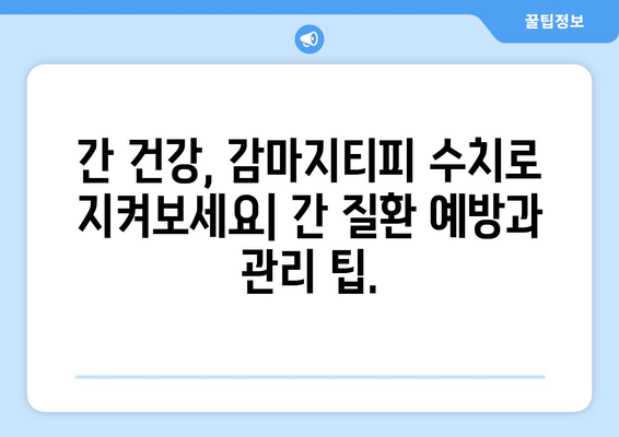 감마지티피 수치 높은 원인| 간 건강 문제, 정확한 진단과 관리 가이드 | 간 기능 검사, 간 질환, 건강 관리 팁