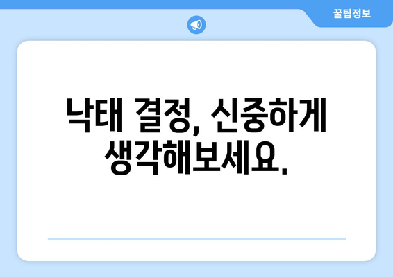 임신 낙태 시 주의 사항| 비용, 절차, 권고사항 | 나에게 맞는 선택, 안전하고 현명하게