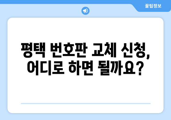 평택 번호판 불량, 무상 교체 받으세요! | 신청 방법 및 필요 서류 안내