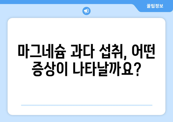 마그네슘 과다 섭취, 부작용 알아보기 | 건강, 영양, 마그네슘, 부작용, 주의사항