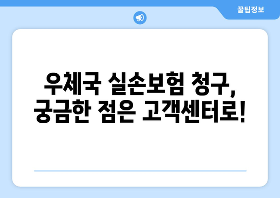 우체국 실손보험 청구 완벽 가이드| 필요한 서류부터 고객센터 정보까지 | 손쉽게 보험금 받는 방법