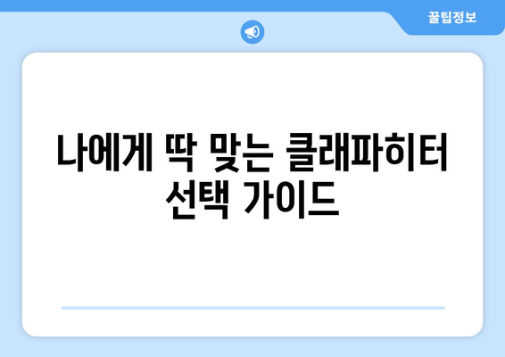 겨울철 난방비 절약의 핵심! 클래파히터 효과적으로 사용하는 방법 | 난방비 절약 꿀팁, 전기료 줄이기