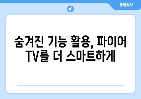 아마존 파이어 TV 완벽 마스터 가이드 | 설정부터 꿀팁까지