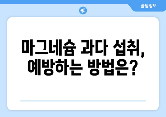 마그네슘 과다 섭취, 부작용 알아보기 | 건강, 영양, 마그네슘, 부작용, 주의사항