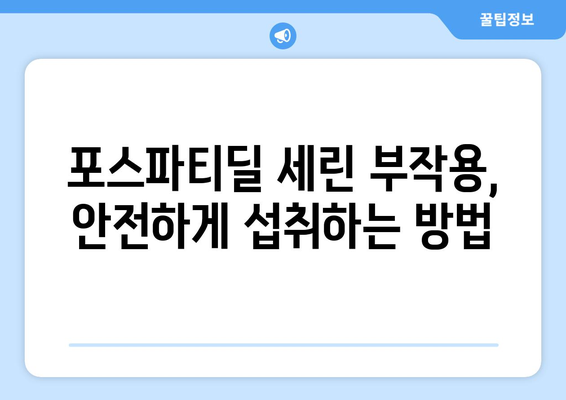 포스파티딜 세린 부작용, 이렇게 관리하세요! | 건강 정보, 부작용 예방, 효과적인 관리 가이드