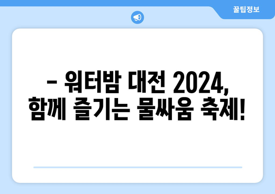 워터밤 대전 2024| 일정, 출연진, 티켓 예매 완벽 가이드 | 놓치지 말아야 할 꿀팁 대방출!