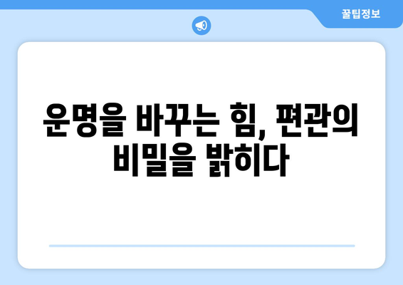 사주 편관의 힘| 운명을 좌우하는 숨겨진 비밀을 밝히다 | 당신의 잠재력을 발휘하는 길