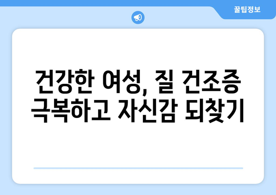 질 건조증, 이제 걱정하지 마세요! 원인 파악부터 맞춤형 해결책까지 | 질 건조증 대처법, 치료법, 여성 건강