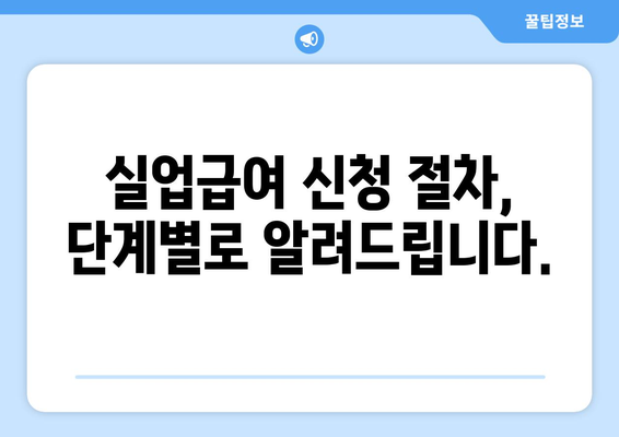 개인 사업자 폐업 후 실업급여 신청, 이렇게 하세요! | 폐업, 실업급여, 신청 방법, 자격, 서류