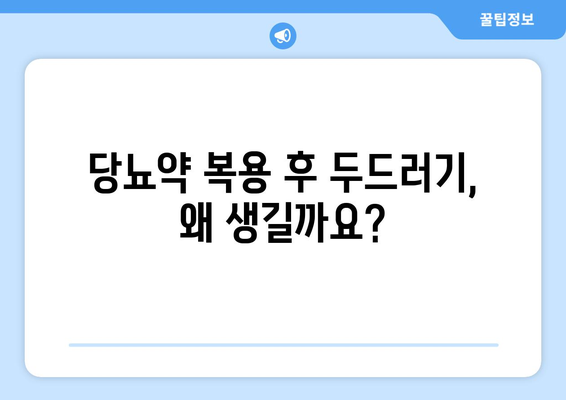 당뇨약 부작용 두드러기| 원인, 증상, 대처법 | 당뇨병, 약물 부작용, 피부 발진