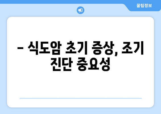 식도암 초기 증상 | 목소리 변화부터 체중 감소까지, 주의해야 할 징후 7가지