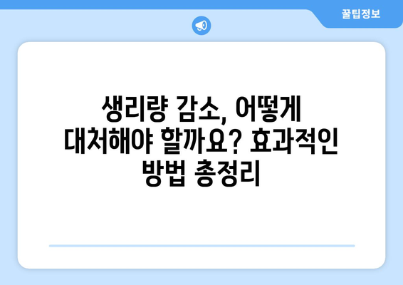 생리량 감소, 왜? 원인 분석부터 대처법까지 | 꿀팁과 함께