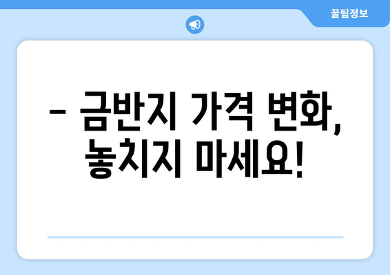 오늘의 금 시세 확인! | 골드바 가격 실시간 조회 & 금반지 가격 변동 추적