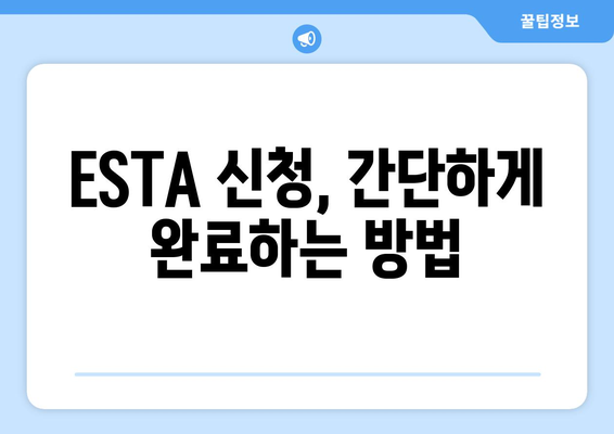 미국 여행 필수 준비| ESTA 신청, 유효기간, 비용 완벽 가이드 | 미국 비자, 여행 정보, 미국 여행 준비