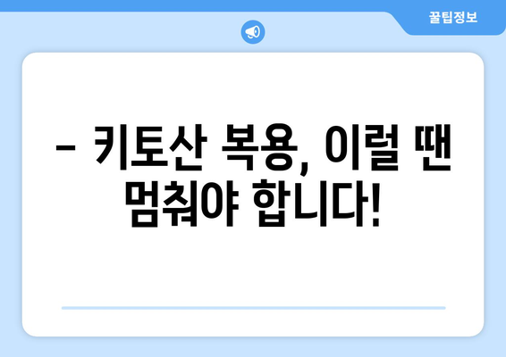 키토산 부작용, 꼼꼼히 알아보고 안전하게 섭취하기 | 키토산 효능, 복용 주의 사항, 건강 정보