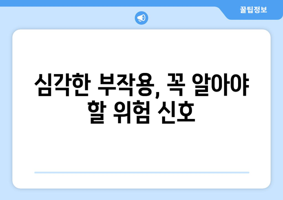 다이어트 처방약 부작용, 알아야 할 모든 것 | 건강, 안전, 주의사항, 전문가 팁